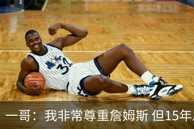 一哥：我非常尊重詹姆斯 但15年总决赛我告诉自己我比他强