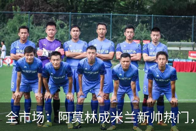 全市场：阿莫林成米兰新帅热门，在曼联2.5亿引援预算打不出成绩