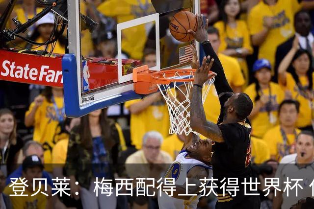 登贝莱：梅西配得上获得世界杯 但法国也要夺冠