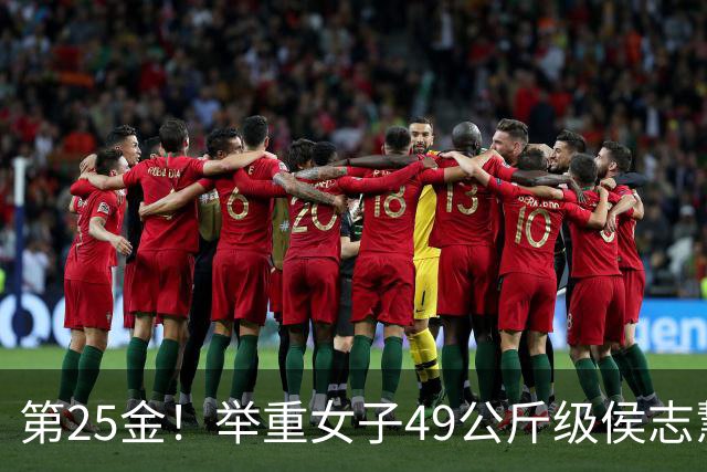 第25金！举重女子49公斤级侯志慧卫冕夺金