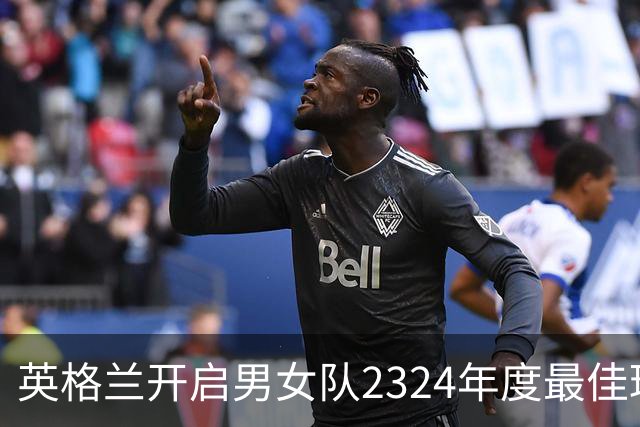 英格兰开启男女队23/24年度最佳球员投票