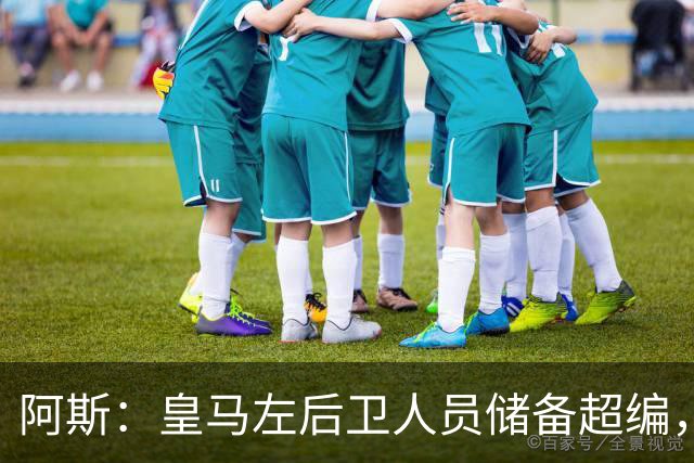 阿斯：皇马左后卫人员储备超编，计划将加西亚和门迪放入市场